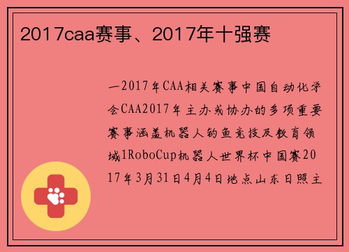 2017caa赛事、2017年十强赛